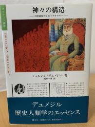 神々の構造 : 印欧語族三区分イデオロギー