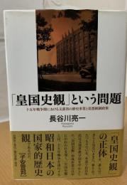 「皇国史観」という問題 : 十五年戦争期における文部省の修史事業と思想統制政策