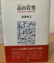 高山岩男 : 京都学派哲学の基礎的研究