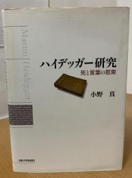 ハイデッガー研究 : 死と言葉の思策