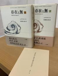 存在と無 : 現象学的存在論の試み