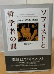 ソフィストと哲学者の間 : プラトン『ソフィスト』を読む