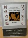 ソフィストと哲学者の間 : プラトン『ソフィスト』を読む
