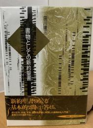 書物としての新約聖書