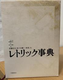 レトリック事典