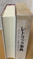 レトリック事典