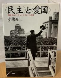 <民主>と<愛国> : 戦後日本のナショナリズムと公共性