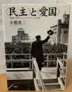 <民主>と<愛国> : 戦後日本のナショナリズムと公共性