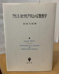 フランス・スピリチュアリスムの宗教哲学