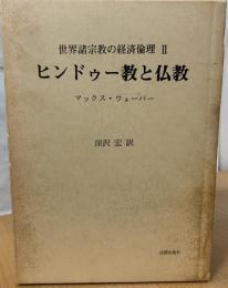 ヒンドゥー教と仏教