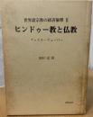 ヒンドゥー教と仏教