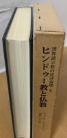 ヒンドゥー教と仏教