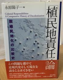 「植民地責任」論 : 脱植民地化の比較史