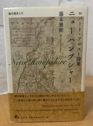 ニューハンプシャー : ロバート・フロスト詩集