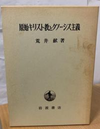 原始キリスト教とグノーシス主義