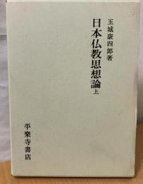 日本仏教思想論