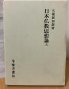 日本仏教思想論