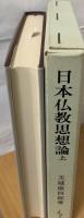 日本仏教思想論