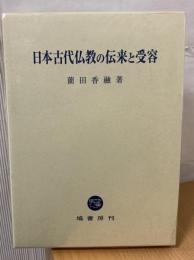 日本古代仏教の伝来と受容