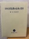 日本古代仏教の伝来と受容