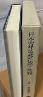 日本古代仏教の伝来と受容