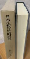 日本仏教の史的展開