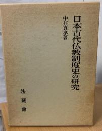 日本古代仏教制度史の研究