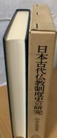 日本古代仏教制度史の研究