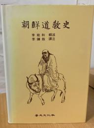 朝鮮道教史　（韓文）