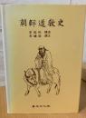 朝鮮道教史　（韓文）