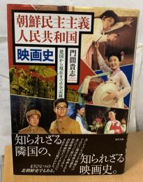 朝鮮民主主義人民共和国映画史 : 建国から現在までの全記録