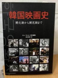 韓国映画史 : 開化期から開花期まで