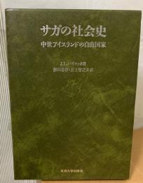 サガの社会史 : 中世アイスランドの自由国家