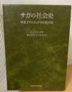 サガの社会史 : 中世アイスランドの自由国家