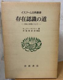 存在認識の道 : 存在と本質について
