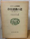 存在認識の道 : 存在と本質について
