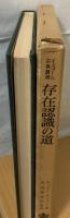 存在認識の道 : 存在と本質について
