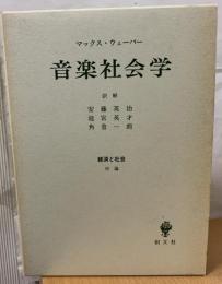音楽社会学