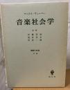 音楽社会学