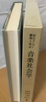 音楽社会学