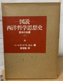 西洋の知恵 : 図説西洋哲学思想史