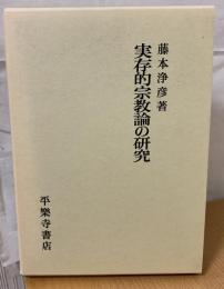 実存的宗教論の研究