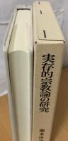 実存的宗教論の研究