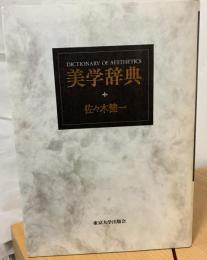 美学辞典