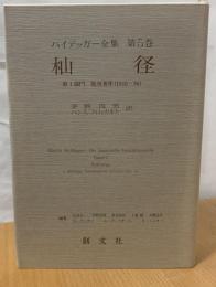 ハイデッガー全集 杣径