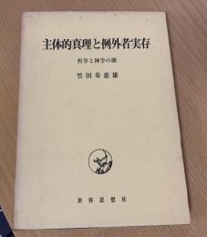 主体的真理と例外者実存 : 哲学と神学の間