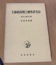 主体的真理と例外者実存 : 哲学と神学の間