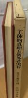 主体的真理と例外者実存 : 哲学と神学の間