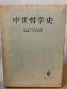 中世哲学史