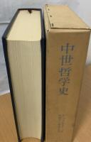 中世哲学史